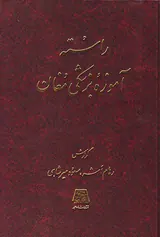 راسته آموزه بزشکی مغان